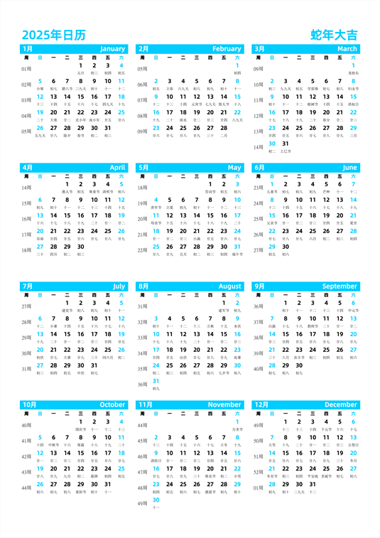 2025年日历 中文版 纵向排版 周日开始 带周数 带农历